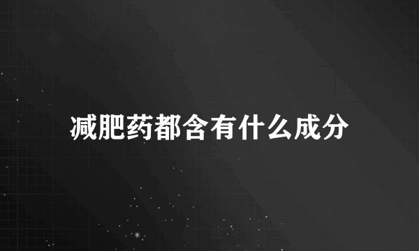 减肥药都含有什么成分