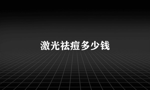 激光祛痘多少钱