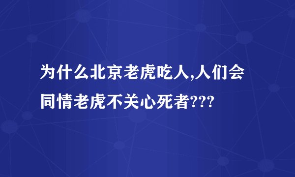 为什么北京老虎吃人,人们会同情老虎不关心死者???