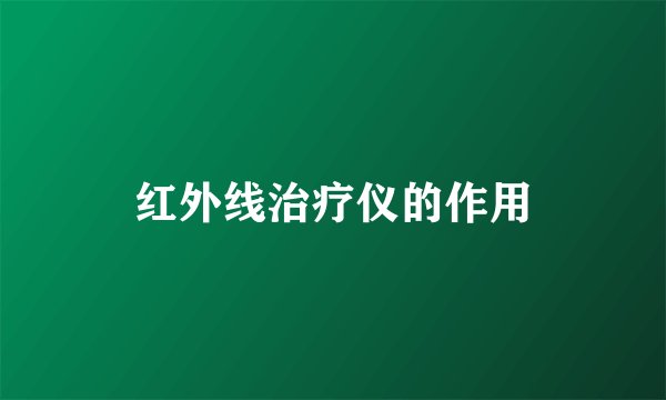 红外线治疗仪的作用