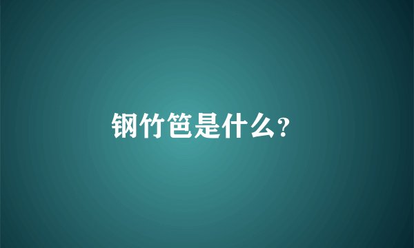 钢竹笆是什么？