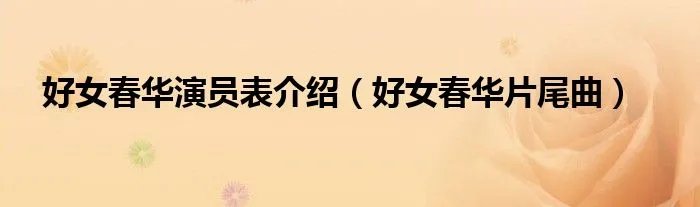 好女春华演员表介绍（好女春华片尾曲）
