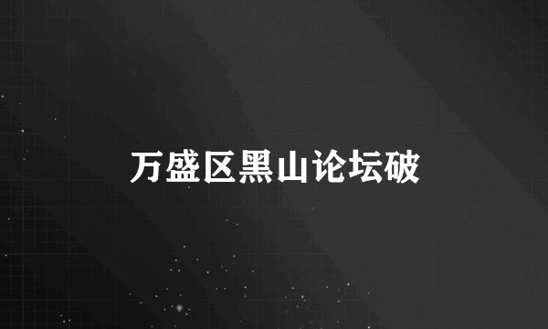 万盛区黑山论坛破