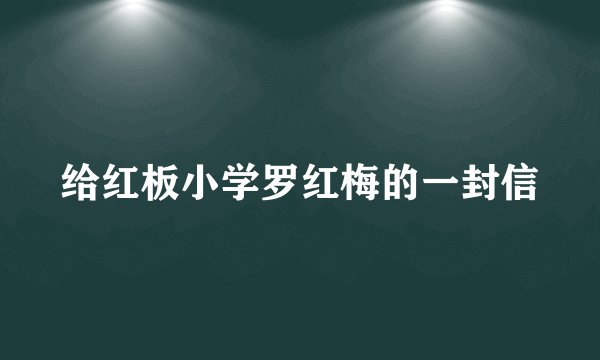 给红板小学罗红梅的一封信