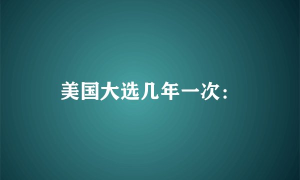 美国大选几年一次：