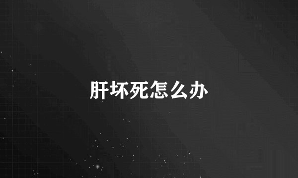 肝坏死怎么办