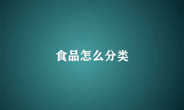 食品怎么分类