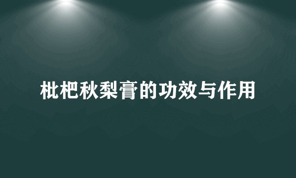 枇杷秋梨膏的功效与作用