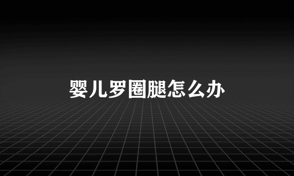 婴儿罗圈腿怎么办