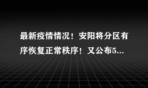 最新疫情情况！安阳将分区有序恢复正常秩序！又公布52人轨迹