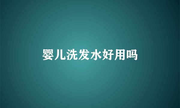婴儿洗发水好用吗