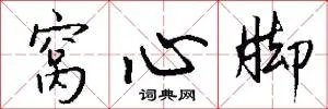 窝心脚