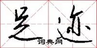 足迹
