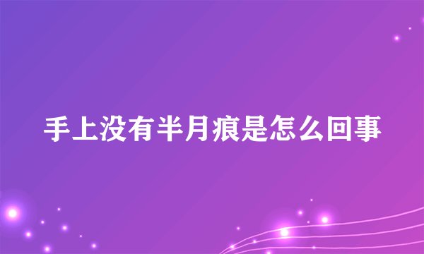 手上没有半月痕是怎么回事