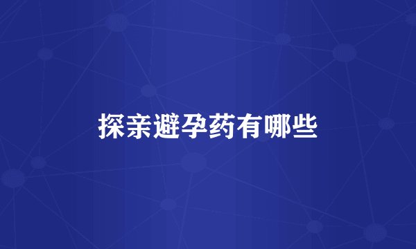探亲避孕药有哪些