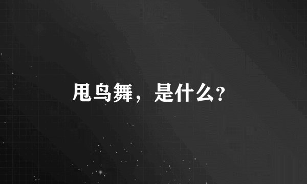 甩鸟舞，是什么？