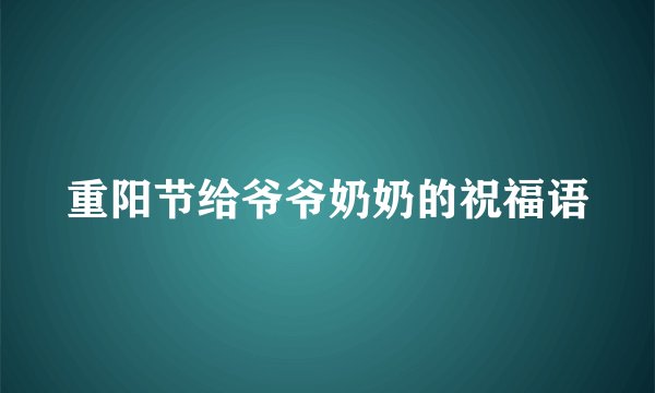 重阳节给爷爷奶奶的祝福语