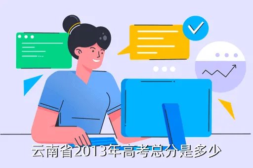 高考总分是多少2013，高考总分多少2013