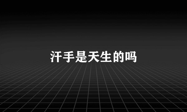 汗手是天生的吗