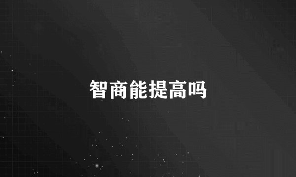 智商能提高吗