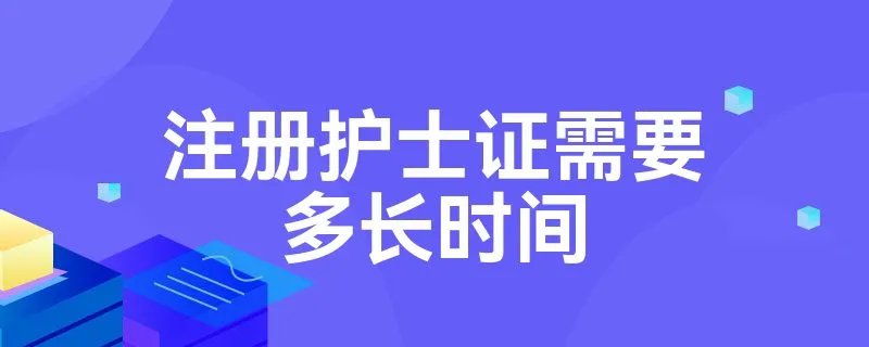 注册护士证需要多长时间