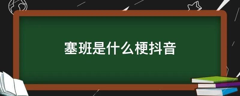 塞班是什么梗抖音