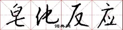皂化反应