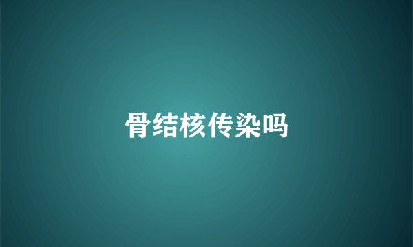 骨结核传染吗