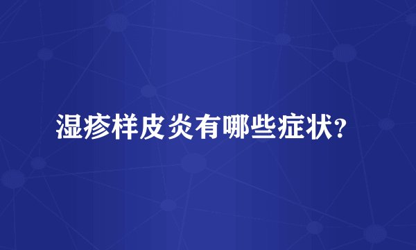 湿疹样皮炎有哪些症状？