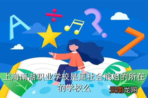 上海南湖职校二分校,上海市南湖职业学校第二分校好不好啊 值得考吗