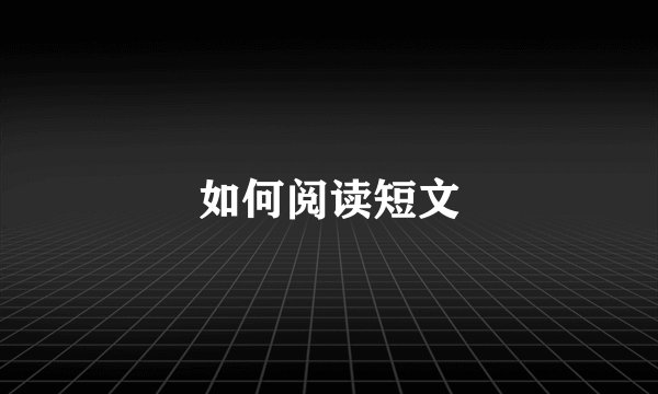 如何阅读短文