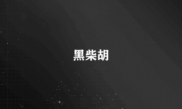 黑柴胡