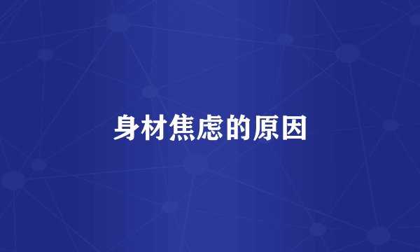 身材焦虑的原因