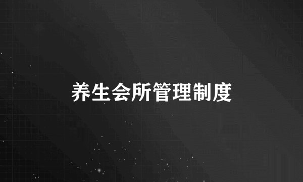 养生会所管理制度
