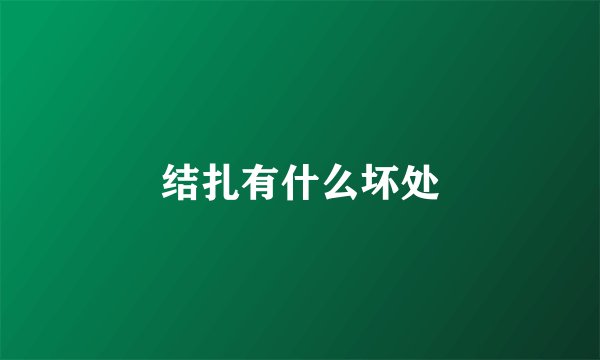 结扎有什么坏处
