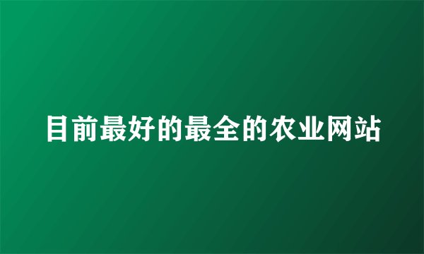 目前最好的最全的农业网站