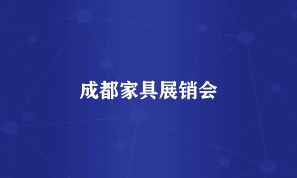 成都家具展销会
