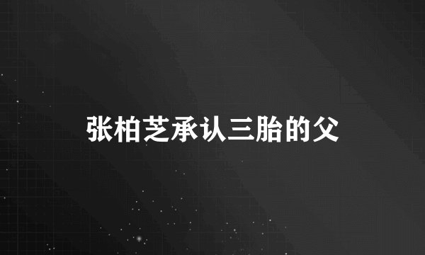 张柏芝承认三胎的父