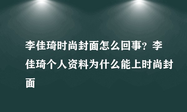李佳琦时尚封面怎么回事？李佳琦个人资料为什么能上时尚封面