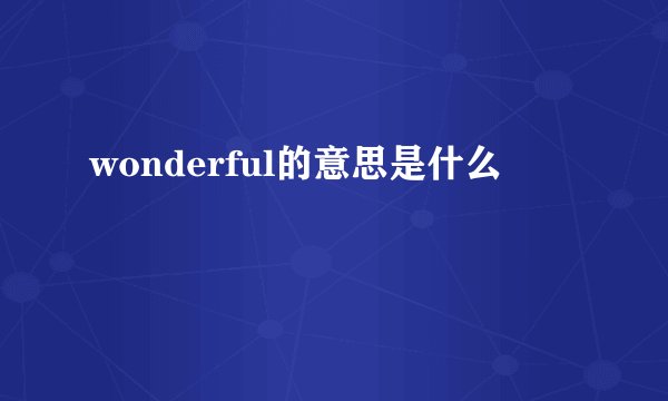 wonderful的意思是什么