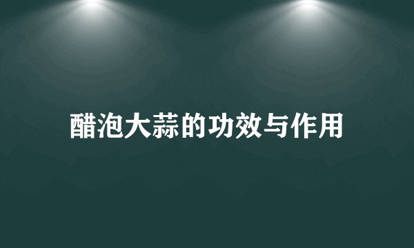 醋泡大蒜的功效与作用