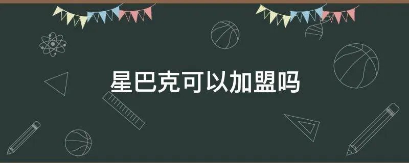 星巴克可以加盟吗