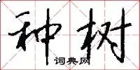种树