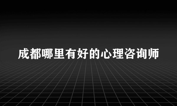 成都哪里有好的心理咨询师
