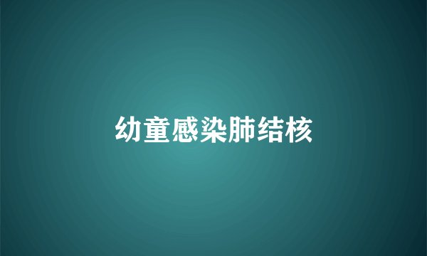 幼童感染肺结核