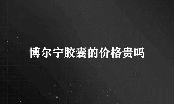 博尔宁胶囊的价格贵吗