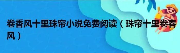 卷香风十里珠帘小说免费阅读（珠帘十里卷春风）