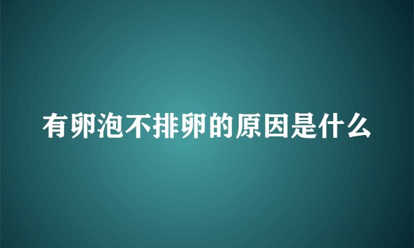 有卵泡不排卵的原因是什么