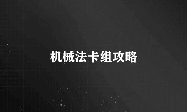 机械法卡组攻略