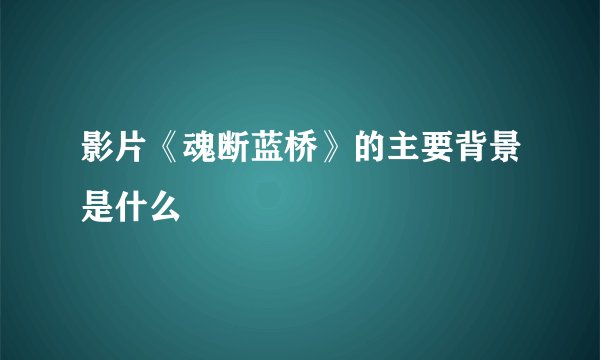 影片《魂断蓝桥》的主要背景是什么
